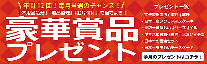 大分(名古屋)片付け110番「豪華賞品プレゼント」