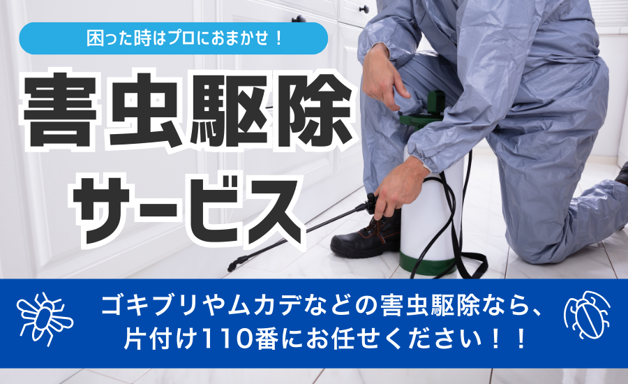 害虫駆除サービストップ画像PC版