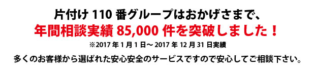 大分片付け110番は、グループトータル年間相談実績70000件を突破しました!多くのお客様から選ばれた安心安全のサービスですので安心してご相談下さい。