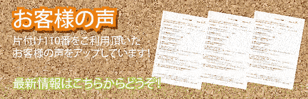 大分片付け110番　最新お客様の声