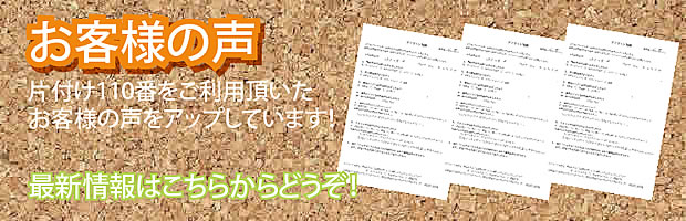 大分片付け110番 最新お客様の声