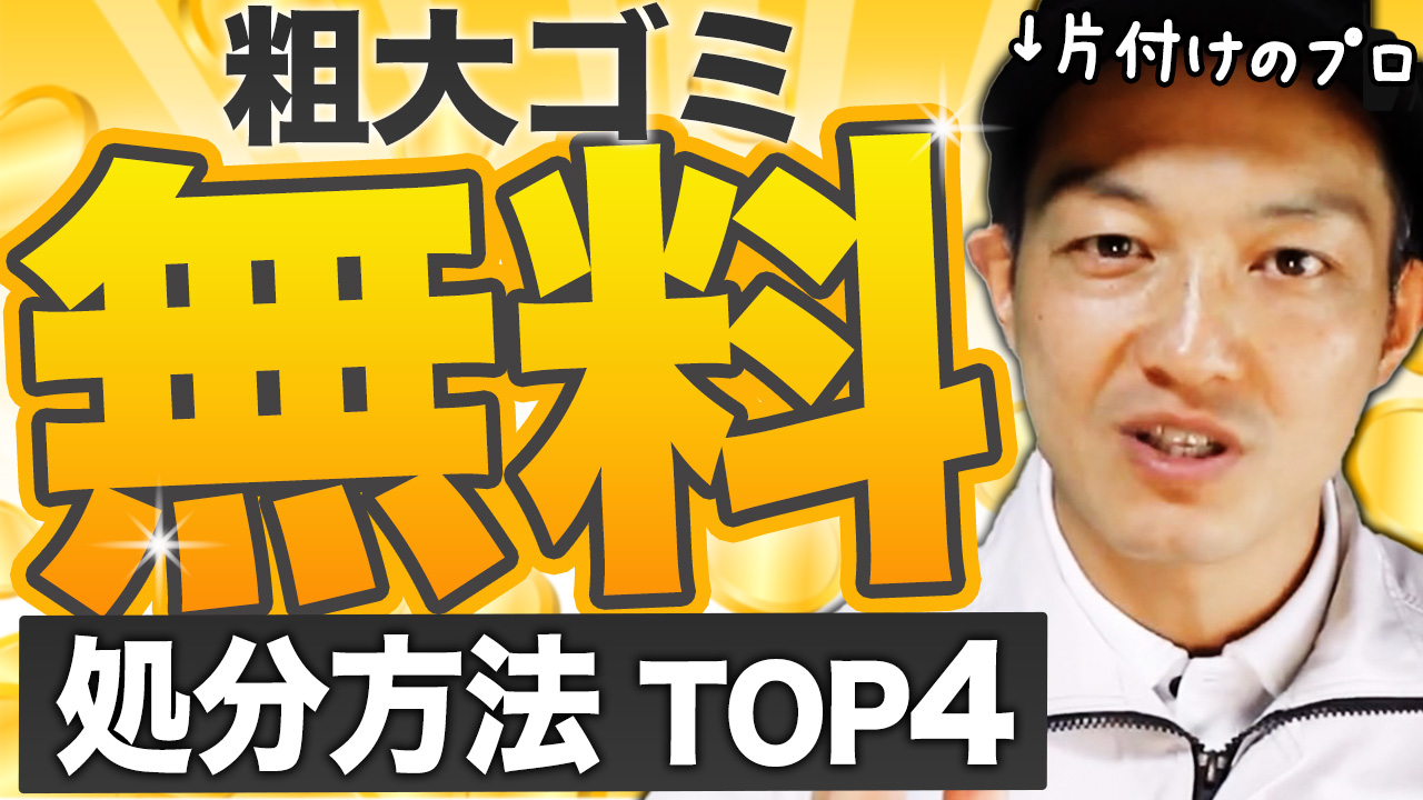【プロが教える】粗大ごみを無料で処分する方法4選