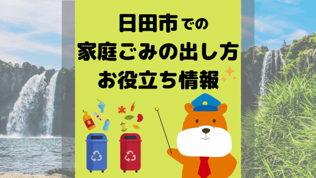 令和5年度版｜日田市の正しいゴミの分別方法・出し方・捨て方の全情報