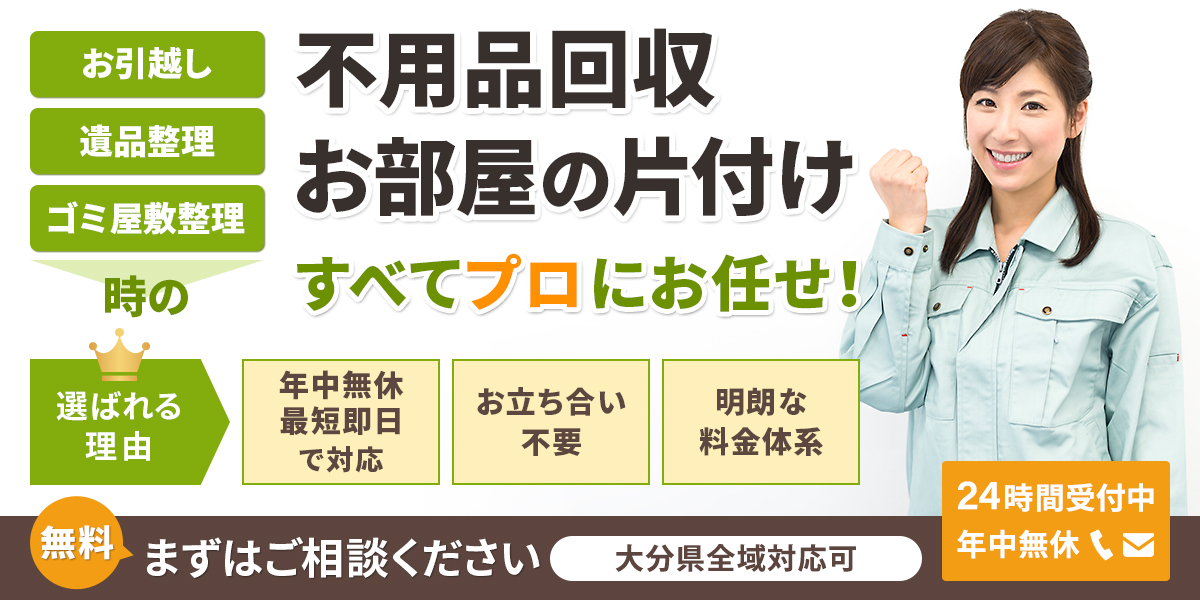 大分県の不用品(不要品)回収なら「大分片付け110番」